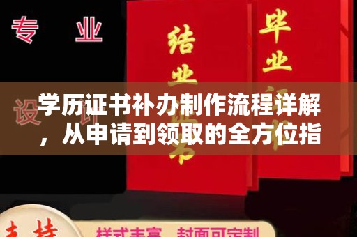 宝山学历证书补办制作流程详解，从申请到领取的全方位指南